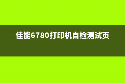 佳能6780打印机如何支持代码1700(佳能6780打印机自检测试页)