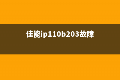 佳能ip110维修手册详细图解(佳能ip110b203故障)