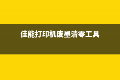 佳能TS9020废墨清零，让你的打印机重获新生，成为办公室里的百万用户必备神器(佳能打印机废墨清零工具)