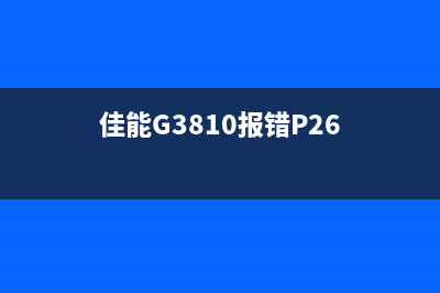 佳能G3810报错P07怎么解决？(佳能G3810报错P26)