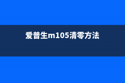 爱普生m105清零软件让你的打印机变得更加高效(爱普生m105清零方法)