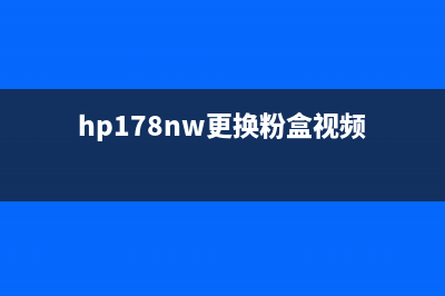 hp179fnw如何更换成像装置？(hp178nw更换粉盒视频)