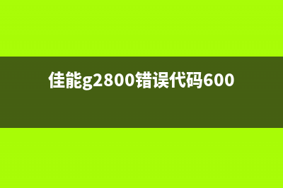 佳能G2800错误代码1472解决方案（省钱又省心）(佳能g2800错误代码6000是什么问题)