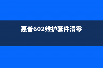 惠普605维护套件不足？别担心，这里有解决方案(惠普602维护套件清零)