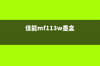 佳能M1136喷墨太多的解决方案（从根源上解决墨水浪费问题）(佳能mf113w墨盒)