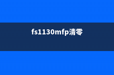 FS1025MFP清零——打造高效办公利器，让你成为职场新宠(fs1130mfp清零)