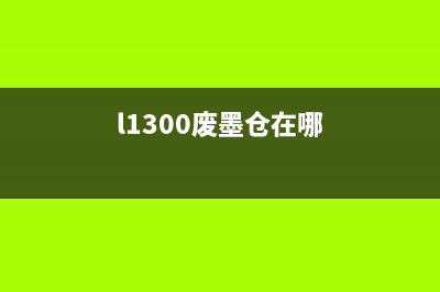 wf110废墨仓怎么清零？教你解决打印困扰，让工作更高效(l1300废墨仓在哪)