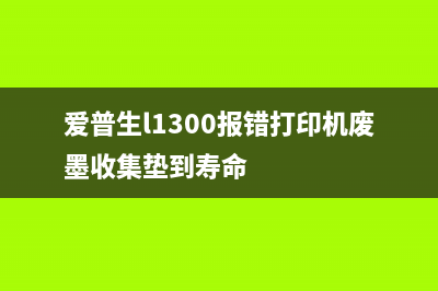 佳能ip8780清零如何解决打印机故障让你焦头烂额？(佳能7580清零)