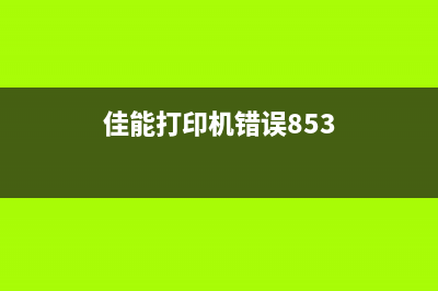 佳能打印机错误代码5B04的解决方法分析(佳能打印机错误853)