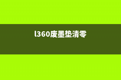 3169费墨垫清零方法大揭秘（省钱又环保，你还不赶快试试？）(l360废墨垫清零)