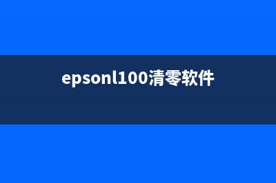 解锁Epson105清零软件，让你的打印机焕然一新(epsonl100清零软件)