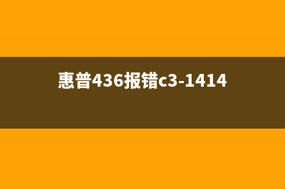 惠普150a报代码C3_6140（详解代码含义及解决方法）(惠普436报错c3-1414)