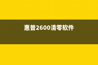 惠普2600清零软件（解决惠普2600打印机出现错误的方法）(惠普2600清零软件)