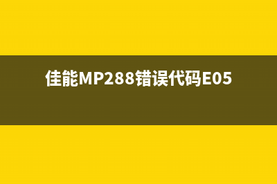 佳能mp288错误08e怎么解决？完美解决佳能mp288错误08e的方法分享(佳能MP288错误代码E05)