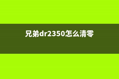 兄弟DR2450怎样清零？（详细步骤教你操作）(兄弟dr2350怎么清零)