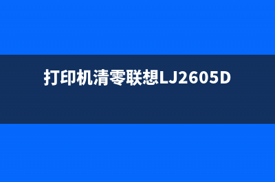 打印机清零联想ld2451，让你的办公效率提升到新高度(打印机清零联想LJ2605D)