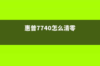 HP477如何进行清零操作(惠普7740怎么清零)