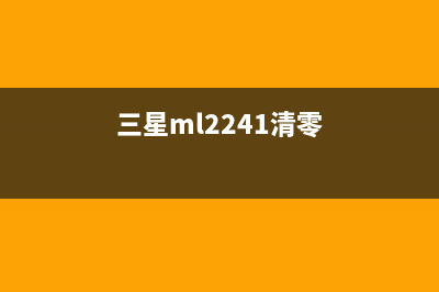 三星ml2165清零软件（一键清零，让打印机恢复出厂设置）(三星ml2241清零)