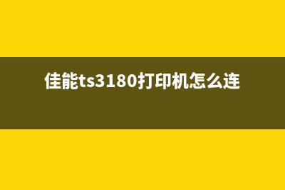 佳能TS3180打印机清零软件哪里下载？（详细教程让你轻松清零）(佳能ts3180打印机怎么连接电脑)