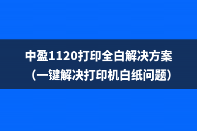 中盈1120打印全白解决方案（一键解决打印机白纸问题）