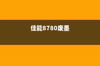 佳能MG7780清废墨，省钱又环保，你还不知道？(佳能8780废墨)