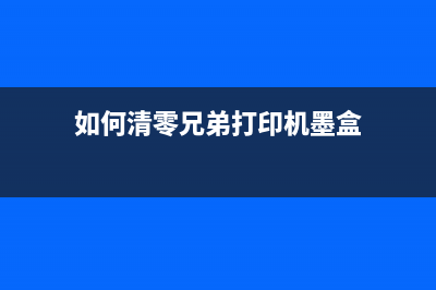如何清零兄弟L8900打印机的硒鼓(如何清零兄弟打印机墨盒)
