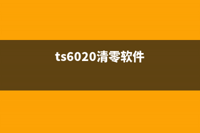 如何轻松清零TS8280打印机的墨盒(ts6020清零软件)