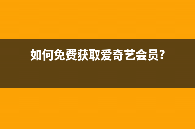 如何免费获取爱普生1390清零软件中文版(如何免费获取爱奇艺会员?)