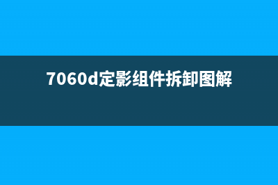 7057硒鼓错误如何解决？请尝试拨动蓝色块(7250硒鼓错误)