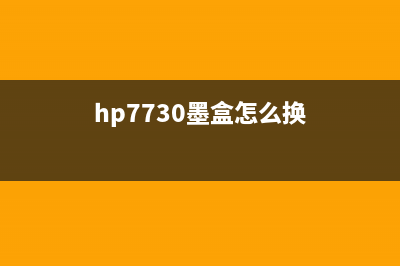 联想7110转印带清零方法分享(联想cm7120w转印带)