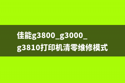 佳能g3680清零程序（详细步骤和注意事项）(佳能g3800 g3000 g3810打印机清零维修模式步骤)