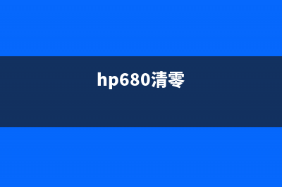 如何清零惠普680墨盒，省钱又环保(hp680清零)