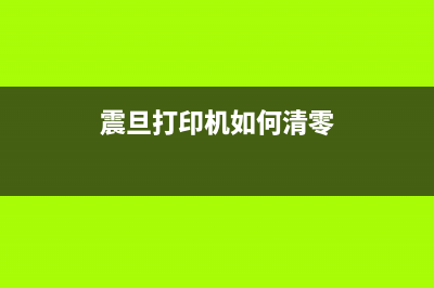 震旦打印机内存已满怎么办？教你一招清除内存的方法(震旦打印机如何清零)