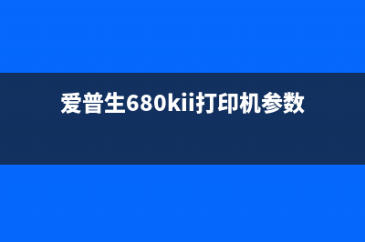 爱普生k305清零，让你的打印机焕然一新，高效运营必备(爱普生l300清零)