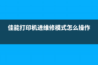 佳能打印机进维修模式大全（解决打印机故障的方法与步骤）(佳能打印机进维修模式怎么操作)