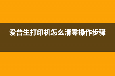 爱普生30k打印机固件升级方法（详解固件升级步骤）(爱普生30k打印机自检页)