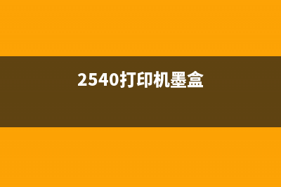 XP245打印机墨盒收集器更换步骤及注意事项(2540打印机墨盒)