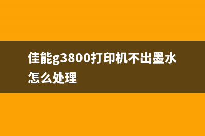 佳能g3800打印机警告指示灯闪烁怎么解决？(佳能g3800打印机不出墨水怎么处理)
