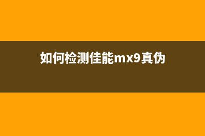 如何检测佳能MX922打印机主板的故障问题(如何检测佳能mx9真伪)