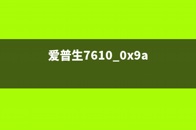 爱普生7610强力清洗软件使用指南（让你的打印机焕然一新）(爱普生7610 0x9a)