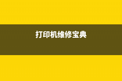 2441粉盒齿轮复位图解，让你轻松解决打印机故障问题(2400粉盒复位齿轮怎么复位)