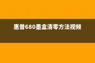 惠普680墨盒清零软件，让你的打印机像新的一样(惠普680墨盒清零方法视频)