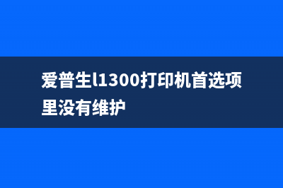 HP7740墨盒清零软件怎么使用？(hp7740取下或重新安装墨盒)