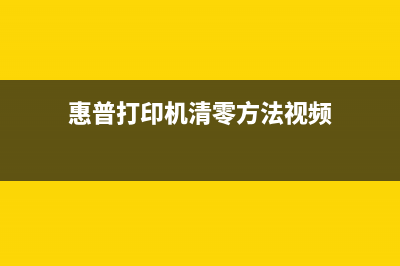 惠普打印机清零软件万能版下载，一键解决打印机故障(惠普打印机清零方法视频)