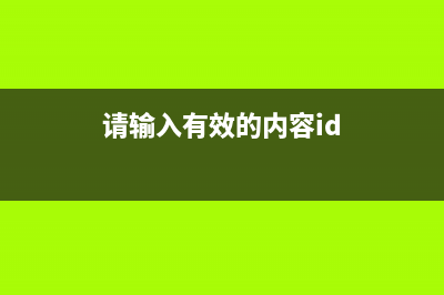 请输入有效的关键词(请输入有效的内容id)