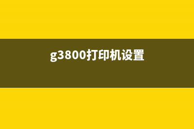 g38005011如何让你成为互联网运营界的新宠？(g3800打印机设置)