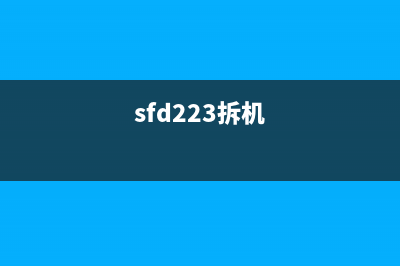 MF223D拆解教程轻松拆开MF223D的步骤指南(sfd223拆机)