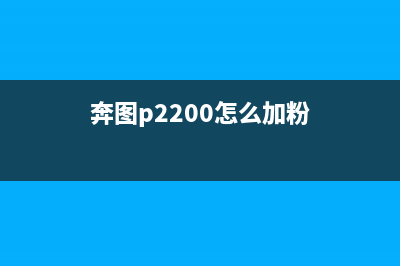 奔图2206加粉清零的方法是什么？(奔图p2200怎么加粉)