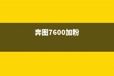 奔图7105加粉怎么清零?(奔图7600加粉)