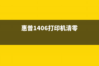 惠普1406打印机清零（详解惠普打印机清零方法）(惠普1406打印机清零)